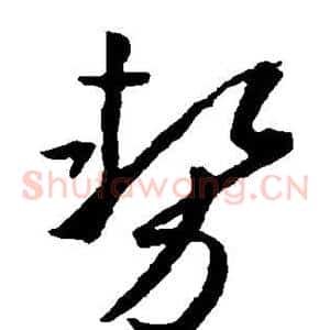 势