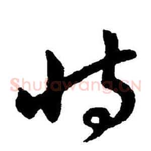 恃