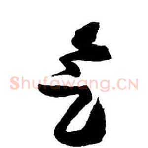 氣