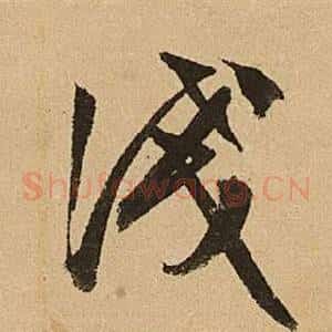 淺