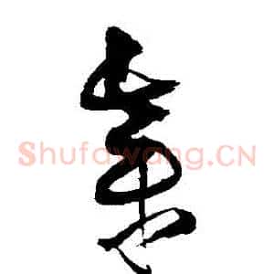 棄
