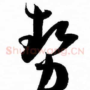 勢