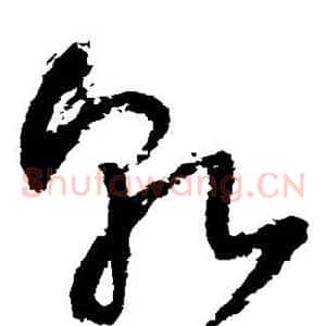 乾