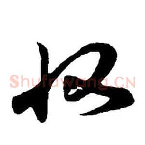 收