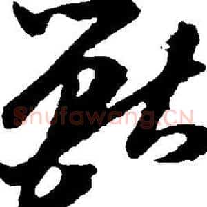 兽