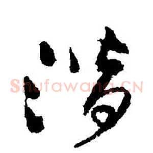 潛