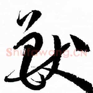 獸