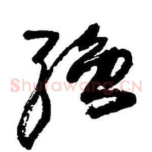 強