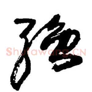 强