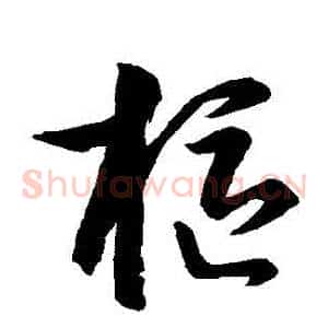 樞