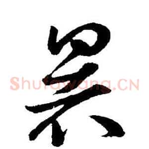 暑