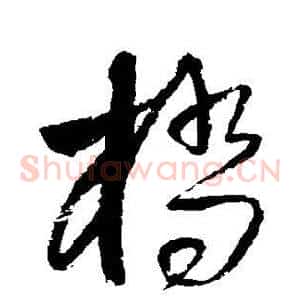 桥