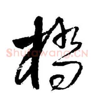 橋