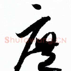 庶