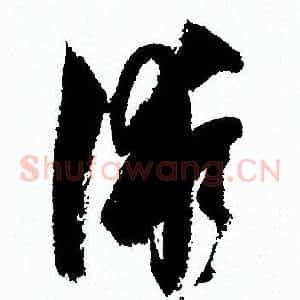 術