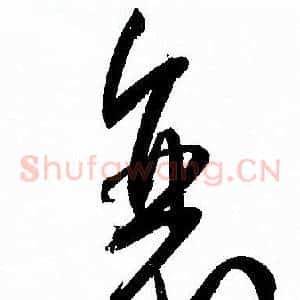 衰