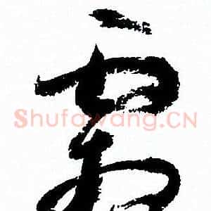 霜