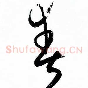爽