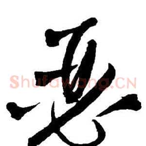 瑟