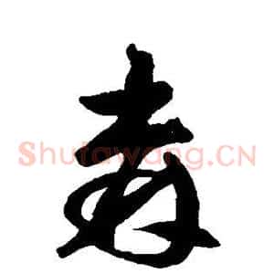森