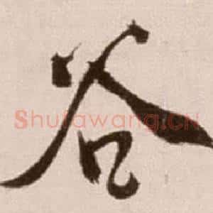 谷