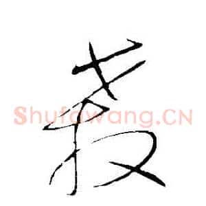 殺