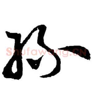 丝