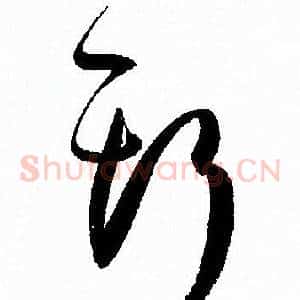 斯