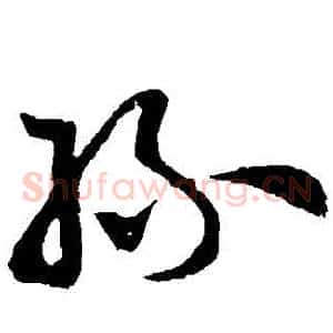 絲