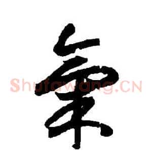 氣