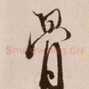 骨