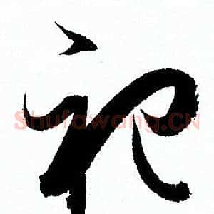祀