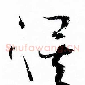 俟