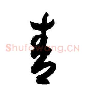 青