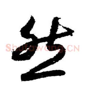 然