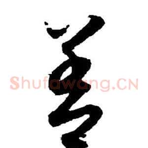 善