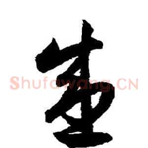 盛