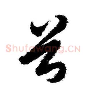 首
