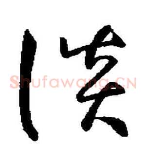 谈