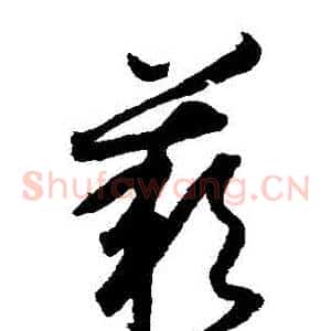 歎