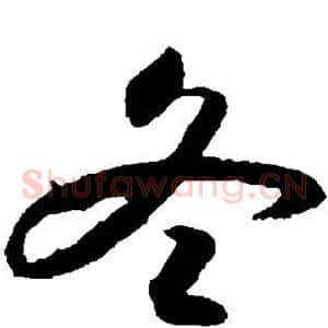 冬
