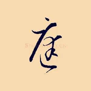 庭