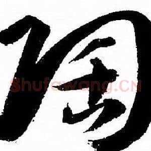 陶
