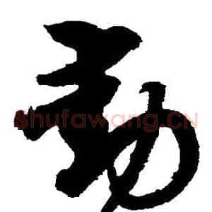 動