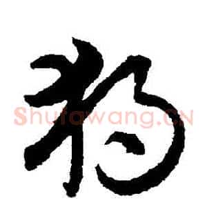 獨