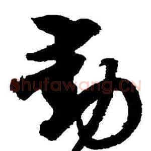 动