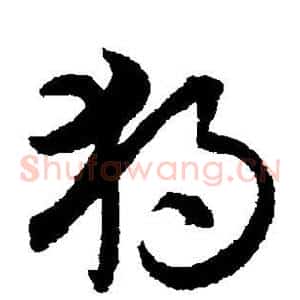 独