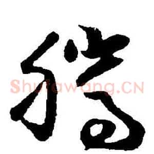 騰