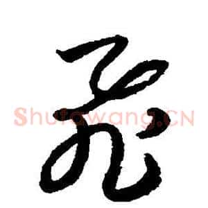 飞