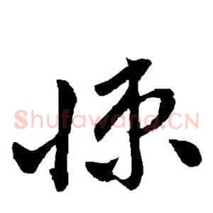 悚